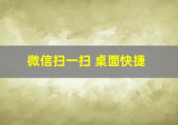 微信扫一扫 桌面快捷